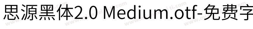 思源黑体2.0 Medium.otf字体转换